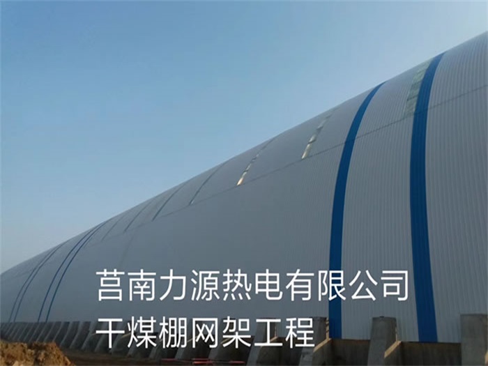 商洛力源热电有限公司干煤棚网架工程