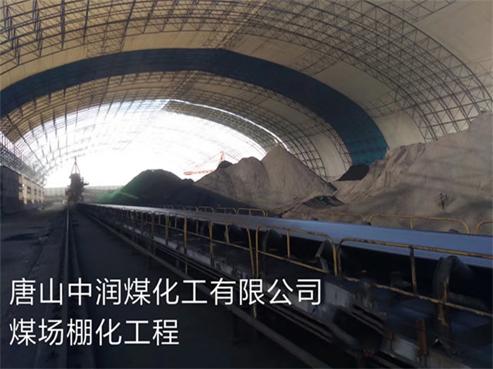 商洛中润煤化工有限公司煤场棚化工程